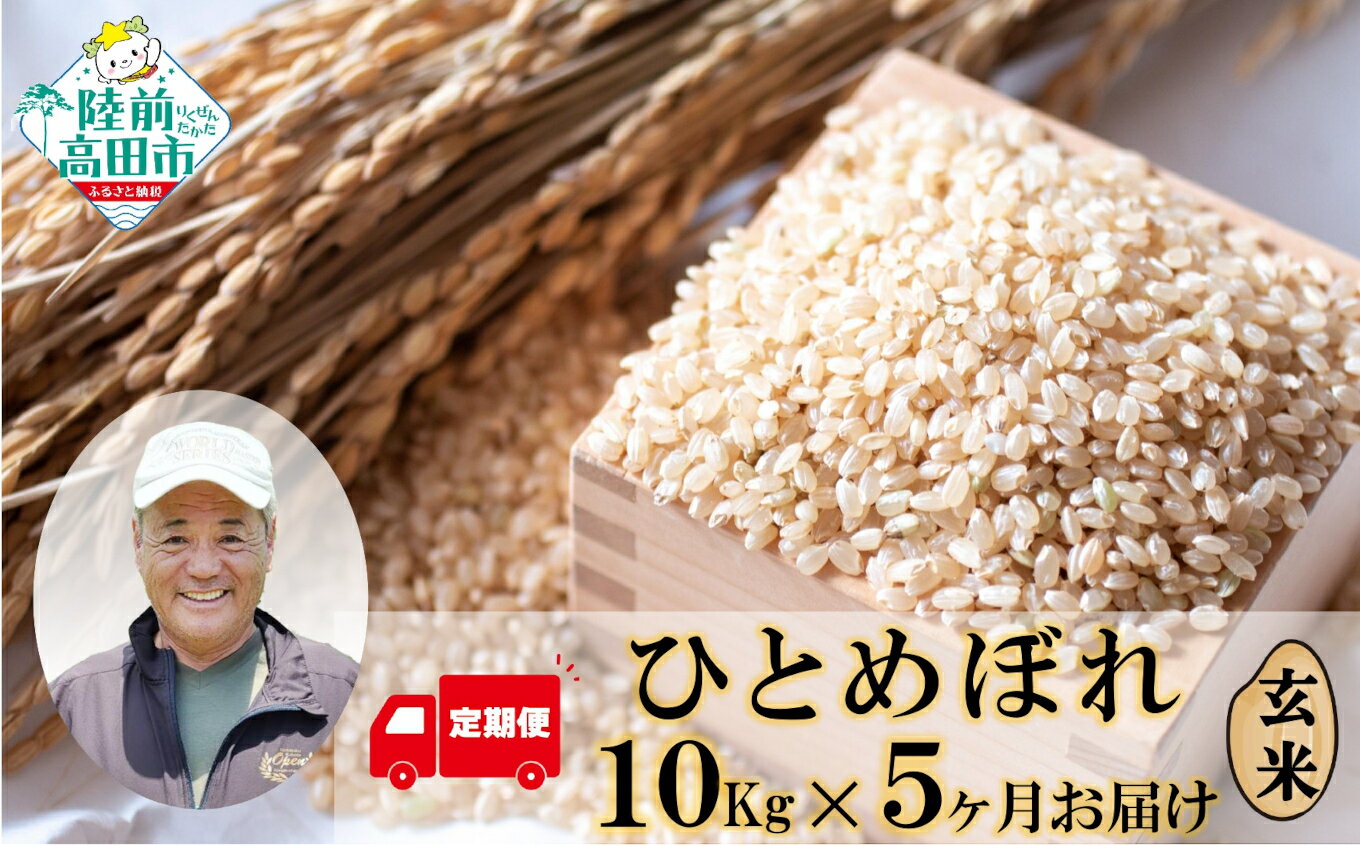【ふるさと納税】先行予約 5ヶ月定期便 新米 ひとめぼれ 玄米 50kg (10kg×5ヶ月) 令和7年産 海の見える農園で作った玄米 [ お米 ご飯 ごはん おにぎり お弁当 ギフト 仕送り キャンプ 備蓄 保存食 数量限定 定期便 岩手 陸前高田 大和農園 ]