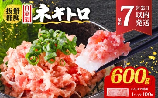【最短1週間で発送】ネギトロ 600g ( 100g×6パック )  | 手作り まぐろ 鮪 手詰め ネギトロ ねぎとろ まぐろたたき まぐろのたたき マグロたたき ネギとろ ねぎトロ maguro 愛媛県 松山市
