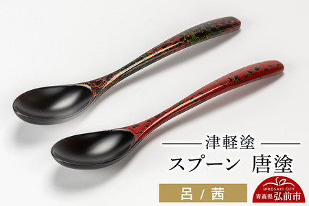 津軽塗 スプーン 2本 呂 茜 唐塗  伝統工芸 漆器 青森 おしゃれ お祝い テーブルウェア 食器 カトラリー