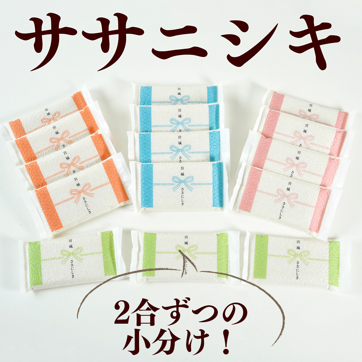 
            ≪令和6年産 新米≫ 2合ずつの小分け真空パックで長期保存可能！美食農園ラ・ファータ自慢のササニシキ（30合）
          