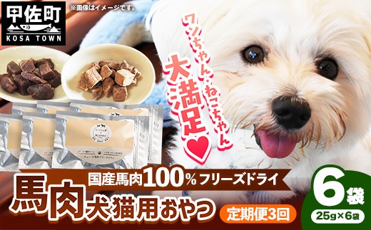 【定期便3回】 馬肉100％ 犬猫用おやつ 25g×6袋 - フリーズドライ ペット 小分け 常温 馬肉 栄養豊富 健康 ペット用 おやつ 熊本県 甲佐町