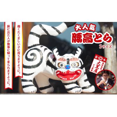 ふるさと納税 郡山市 【ふるさと納税】腰高とら(こしだかとら)Sサイズ 白色 伝統工芸品 張り子 干支 寅年 手づくり
