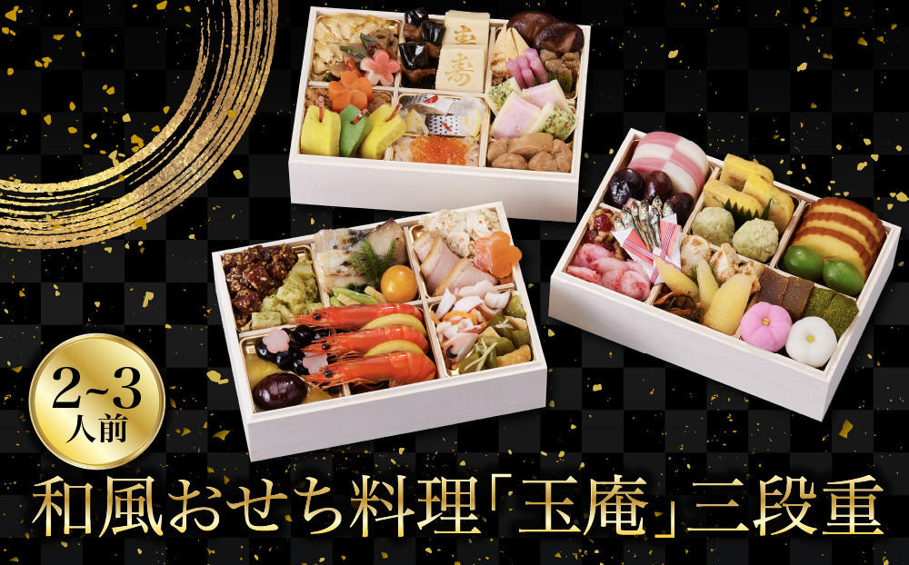 【京都しょうざん】和風おせち料理「玉庵」三段重 2～3人前｜老舗料亭 和風おせち 人気［ 京都 老舗料亭 和風おせち 3段 2人 3人 グルメ 京料理 人気 おすすめ 2027 正月 お祝い お取り寄