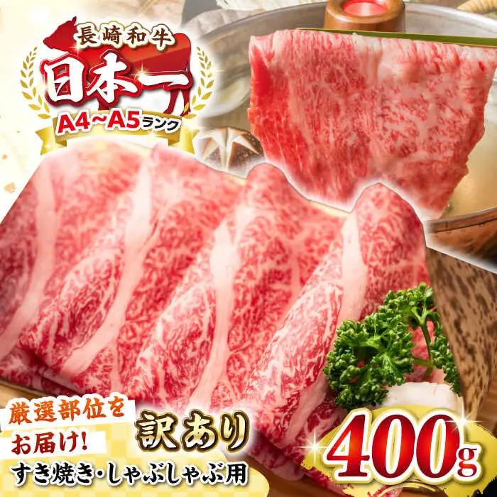 【訳あり】【A4~A5ランク】長崎和牛 しゃぶしゃぶ・すき焼き用 400g（肩ロース肉・肩バラ肉・モモ肉）《壱岐市》【株式会社MEAT PLUS】 肉 牛肉 黒毛和牛 鍋 ご褒美 冷凍配送 訳あり しゃぶしゃぶ用 すき焼き用 すき焼用 A4 A5[JGH005] 九州