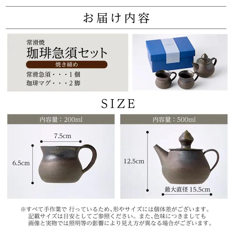 高山陶園 珈琲急須セット【焼締め】｜急須 常滑焼