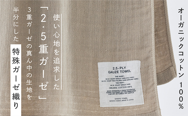 SHINTO TOWEL「2.5重ガーゼ・バスタオル」Mサイズ（ベージュ）オーガニックコットン100%