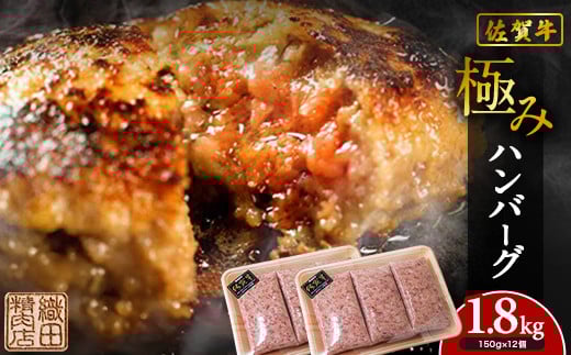 佐賀牛 を使用した 老舗 の 贅沢 ハンバーグ | 極みハンバーグ 150g× 12個 牛肉 国産 冷凍 個包装 ハンバーグ 人気 和牛 黒毛和牛 佐賀牛 九州産 豚肉 国産 玉ねぎ _b-349