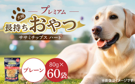 プレミアム長持ちおやつ 犬用 ササミチップス ハード（プレーン）80g×60袋_プレミアム 長持ち おやつ 犬用 ササミチップス ハード 80g × 60袋 プレーン 厳選 国産 ササミ ハードタイプ 小型犬 大型犬 長持ち ストレス解消 歯磨き効果 風味豊か 口臭予防 福岡県 久留米市 送料無料_Pf056-01