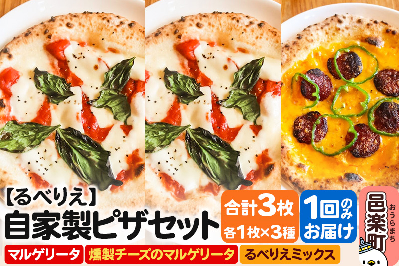 
            自家製ピザ マルゲリータ＋燻製チーズのマルゲリータ＋るべりえミックス 各1枚 計3枚セット【冷凍】邑楽町 るべりえ
          
