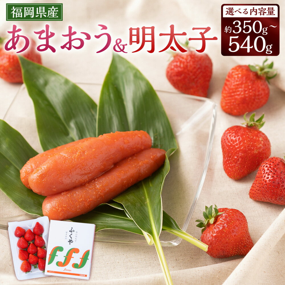 【ふるさと納税】＜選べる容量＞あまおう 1パック（約250～270g）＆ふくや味の明太子（約100g/200g/290g）デラックス（DX）またはグランデ（G）等級 苺 イチゴ いちご 果物 明太子 めんたいこ セット 九州 福岡県 岡垣町 送料無料【2025年12月上旬～2026年3月下旬発送予定】