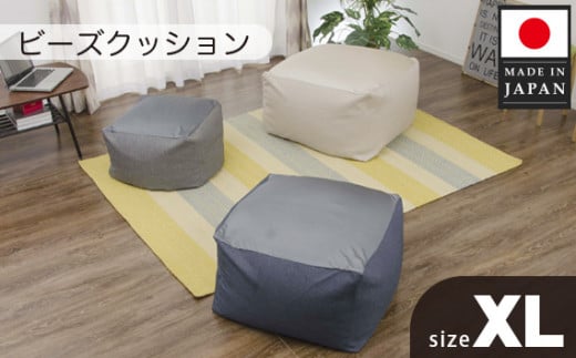 ビーズクッションXLサイズ A600（ベージュ） ／ ビーズクッション XLサイズ 大型クッション 体にフィット リラックス家具 リビング用 ソファ代わり 洗えるカバー 一人暮らしインテリア くつろぎスペース 癒しグッズ フロアクッション 厚木市 No.290