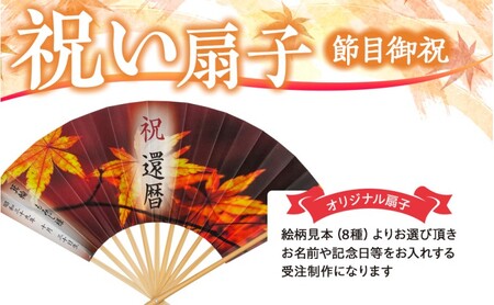 扇子 祝い扇子（節目御祝） せんす センス 小物 プレゼント ギフト 贈答 E
