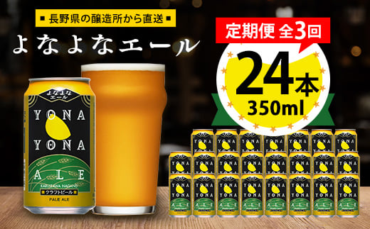 ＜毎月定期便＞よなよなエール24本(1ケース)全3回_ ビール よなよなエール 長野県 ヤッホーブルーイング 定期便 クラフトビール ペールエール 人気 おすすめ 送料無料 贈答 ギフト 24本 1ケース プレゼント 【4001623】