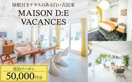 MAISON D:E VACANCES 葉山 宿泊クーポン50,000円分 宿泊[ASCQ006]