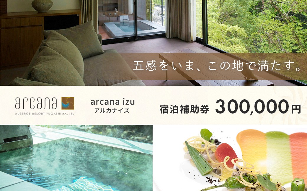 
                  静岡 伊豆 天城湯ヶ島温泉郷 【 arcana izu アルカナイズ 】 宿泊補助券300,000円分　 夕食 朝食 宿泊 温泉宿 宿 温泉 旅館 旅行クーポン 商品券 静岡県 伊豆市 オーベルジュ 温泉 温泉宿 温泉旅館 宿 お宿 民宿 宿泊施設 ホテル 旅館 高級 贅沢 風呂 露天風呂 客室露天風呂 露天風呂付客室 宿泊 宿泊施設 宿泊券 補助券 商品券 旅行券 予約
                