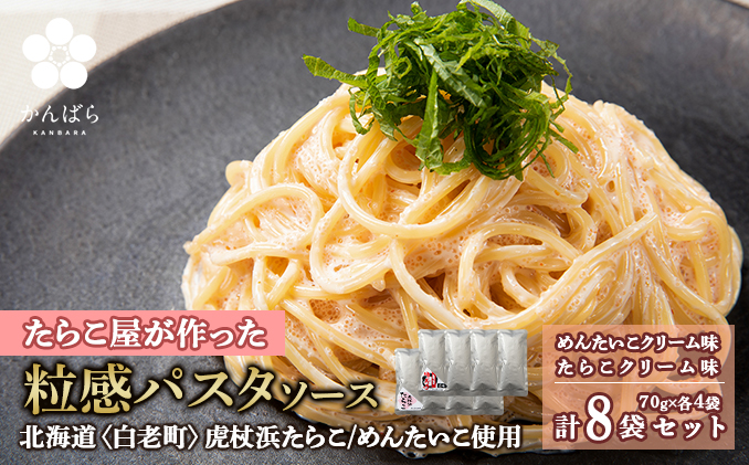 たらこ・めんたいこクリームパスタソース 食べ比べ セット 各4パック 合計8パック 北海道 国産 濃厚 たらこ AF021