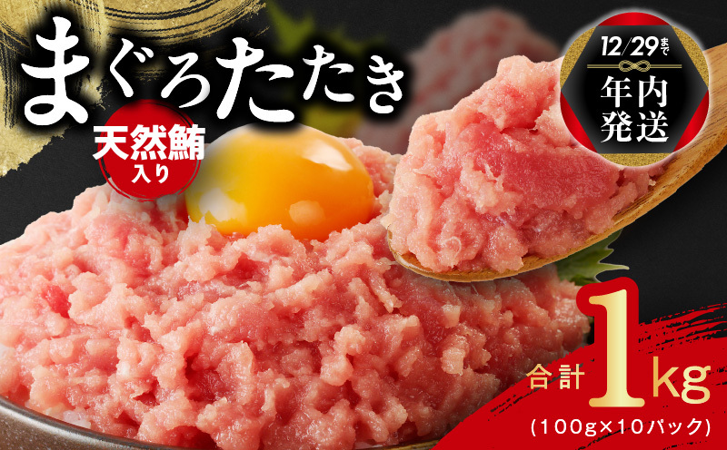 【年内発送】天然鮪使用 まぐろたたき 1kg 小分け 100g×10パック【小分け 海鮮丼 人気 オススメ 小分け 冷凍 簡単調理 一人暮らし 東洋冷蔵】 010B1086y