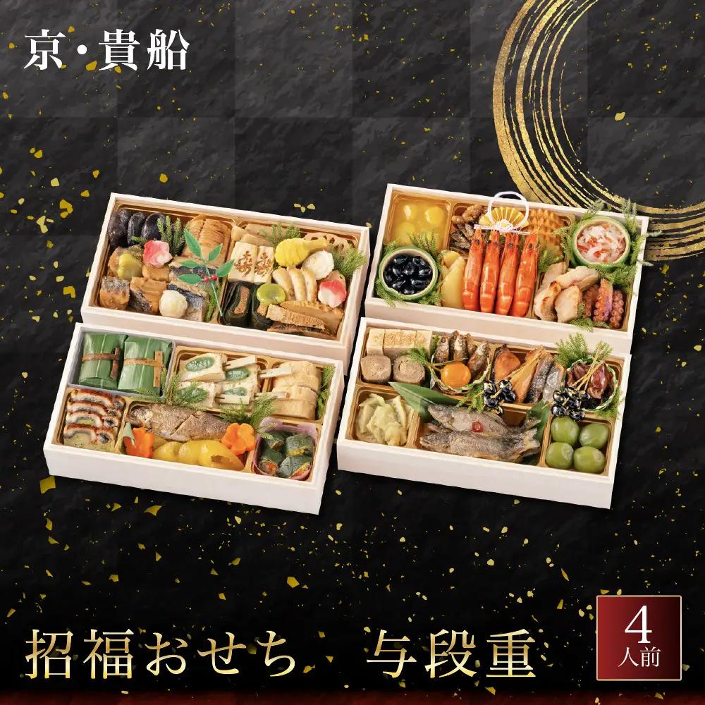 招福おせち 与段重 4人前 料亭 老舗 人気おせち【京・貴船】