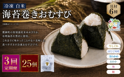 【 3回定期便 】 【 冷凍 】 白米 海苔巻きおむすび 具材6種 （ 25個入 ） おにぎり 冷凍おむすび ゆめぴりか ブランド米 お米 米 ごはん 飯 白飯 有明海苔 道産和牛 牛しぐれ ほたて味噌 茎わかめ おかか うめ 鮭 簡単調理 時短 便利 定期 定期配送