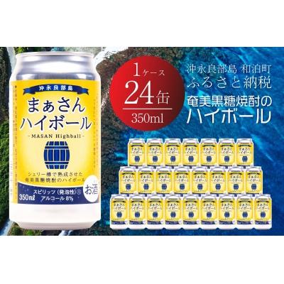 ふるさと納税 和泊町 まぁさんハイボール8%　350ml×24本