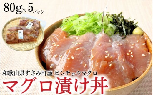 すさみ産　天然ビンチョウマグロの漬け丼の具　80g×5パック入り（計400g） / まぐろ マグロ 小分け 個包装 便利 お手軽 かんたん 和歌山 海鮮 海鮮丼 まぐろ丼 すさみ 天然 漬けまぐろ 一