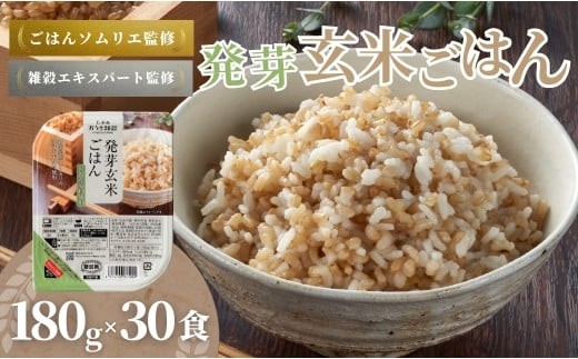 発芽玄米 パックご飯 新潟コシヒカリ発芽玄米 180g×30食 雑穀エキスパート＆ごはんソムリエW監修 たかの | 酸味料不使用 パックご飯 雑穀 発芽 玄米 げんまい 発芽玄米ごはん パックご飯 ごはんパック ご飯 ごはん 30個 新潟県産 新潟県 小千谷市【0002-0352-01】