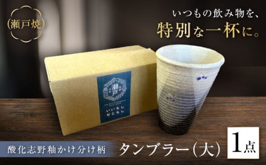 【瀬戸焼】酸化志野釉かけ分け柄 タンブラー 大【生宝陶苑】/ タンブラー コップ ビアグラス 陶器 器 [BBBW009]