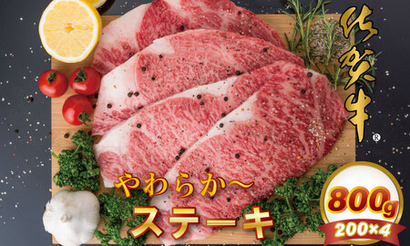 佐賀牛ロースステーキ 800g 黒毛和牛 国内トップクラスの銘柄牛 佐賀牛