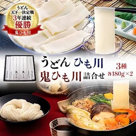 うどん天下一決定戦 3年連続優勝 鬼ひも川うどん 食べ比べ