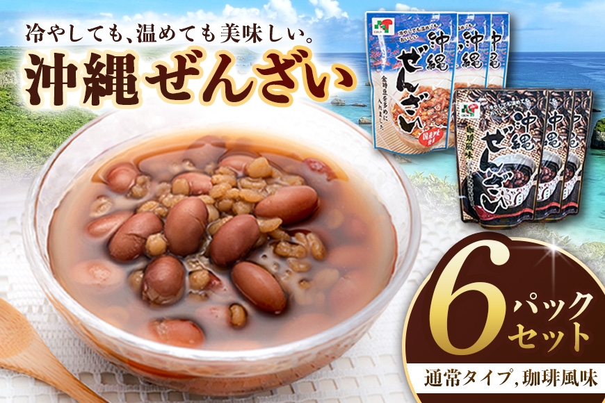 
                  沖縄ぜんざいセット（200g×６パック）|沖縄県　浦添市 ぜんざい 和風惣菜 セット 和食 おかず 加工食品 人気 おやつ スイーツ 夏 甘味 小豆 黒糖 デザート
                