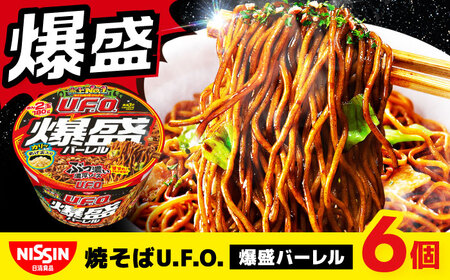 焼そばU.F.O.爆盛バーレル 6食入 BIBI011 焼きそば