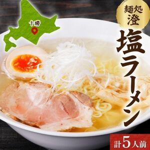 十勝 麺処 澄 塩ラーメン 5食入り 透き通った特製スープ ホエー豚のチャーシュー 北海道 帯広市【配送不可地域：離島】【1555413】