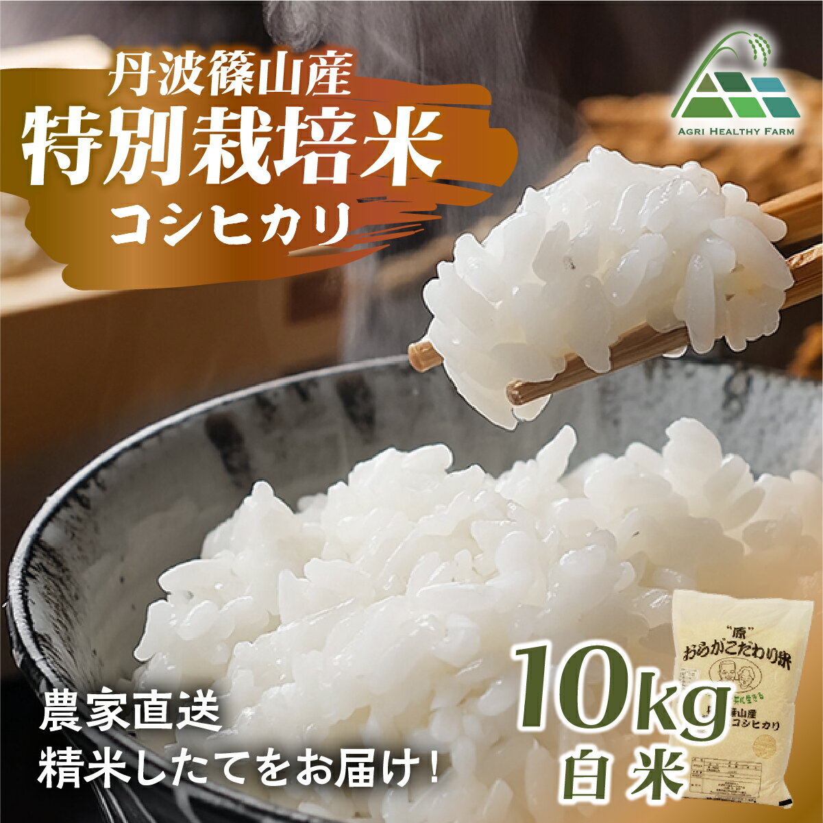 【ふるさと納税】【令和7年産】丹波篠山産特別栽培コシヒカリ 白米 10kg 兵庫県 丹波篠山市 白米 100％単一原料米 産地直送米 おいしい お米 精米 コシヒカリ ブランド おこめ 健康 送料無料 おすすめ 人気 口コミ