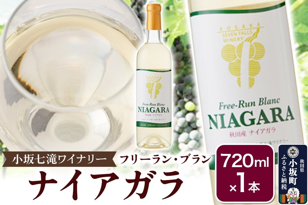 
            小坂七滝ワイナリー フリーラン・ブラン・ナイアガラ 720ml×1本
          