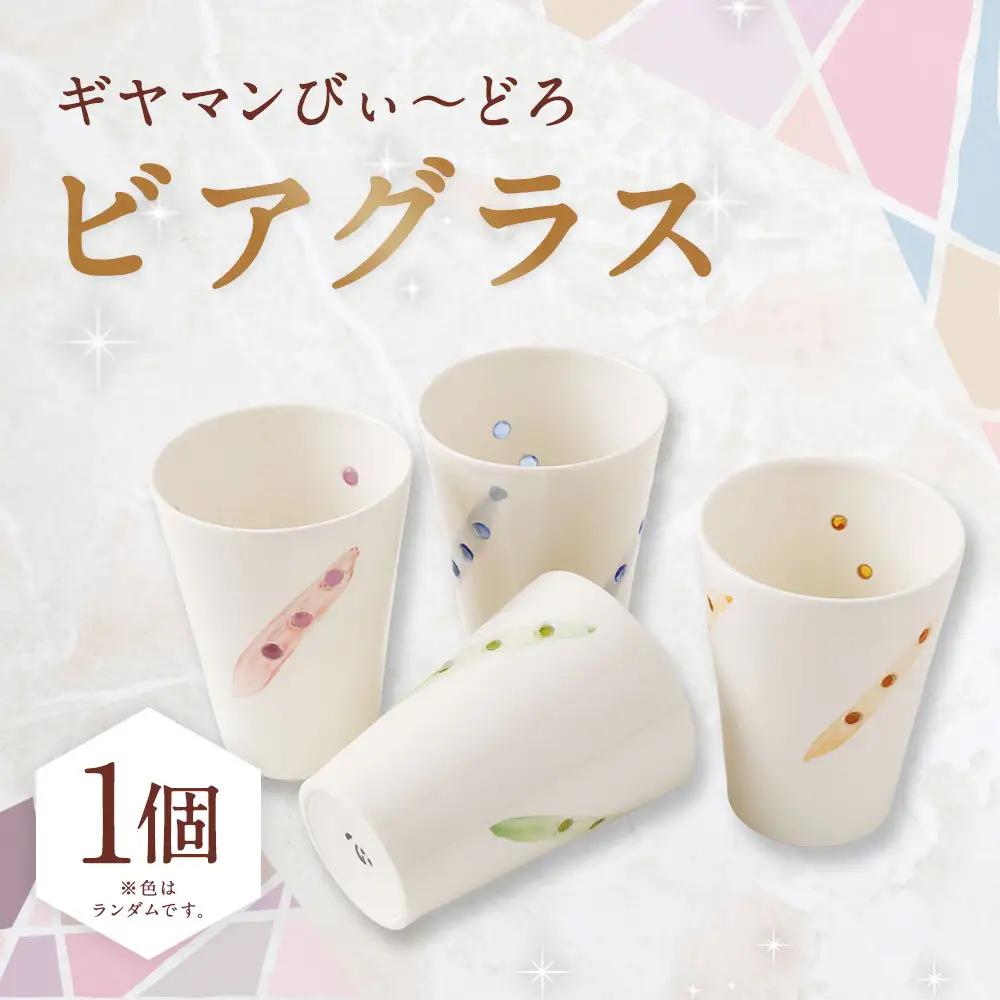 ビアグラス ／ 食器 グラス コップ ビール キッチン用品 ガラス 長崎県 長崎市