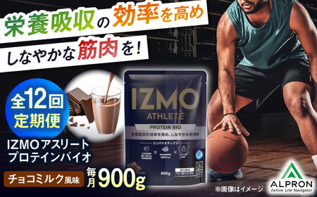【アルプロン】【全12回定期便】プロテイン IZMO ATHLETE PROTEIN BIO チョコミルク 900g ホエイプロテイン [AIAL101]