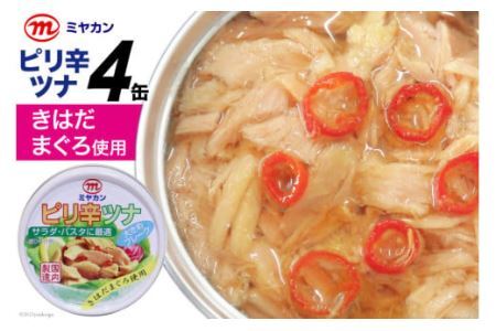 缶詰 ピリ辛ツナ 75g×4缶 [気仙沼市物産振興協会 宮城県 気仙沼市 20565254] ツナ缶 ピリ辛 キハダマグロ ミヤカン 簡易包装 長期保存 常備