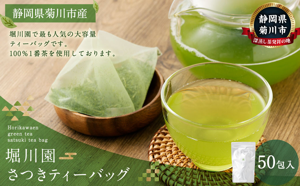 
                  堀川園 さつきティーバッグ 50包入り｜お茶 緑茶 茶 一番茶 茶葉 国産 深蒸し茶 深蒸し菊川茶 静岡県 菊川市 
                