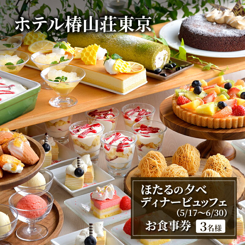 【ふるさと納税】食事券 ホテル椿山荘東京 5/17～6/30 ほたるの夕べ ディナー ビュッフェ 3名様分 お食事券 レストラン　お届け：2026年3月10日～2026年5月30日まで
