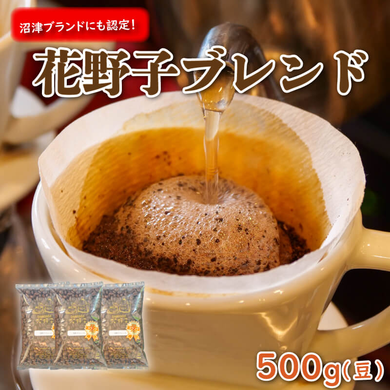 【ふるさと納税】 沼津ブランド 花野子 ブレンド 500g 豆 珈琲 コーヒー プレゼント ギフト 母の日 父の日 贈り物 贈答 自家焙煎 本格 豆 粉 深煎り 中煎り 珈琲豆 香り 高級 贅沢 おいしい 美味しい 人気 おすすめ 沼津市 静岡県