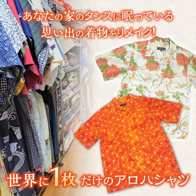 【受注生産】あなたの着物で作る世界に一枚のアロハシャツ　Lサイズ 〔Rd039-L〕