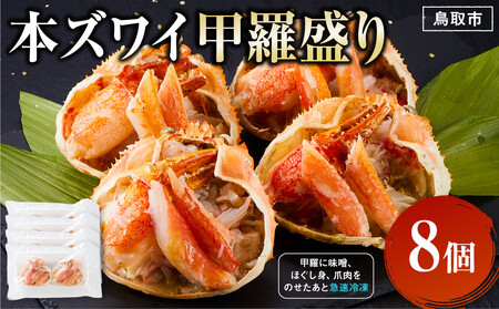 本ズワイ 甲羅盛り 8個入り ズワイガニ カニ 蟹 かに 甲羅 甲羅盛り むき身 かにみそ カニ味噌 ほぐし身 ずわい蟹 小分け
