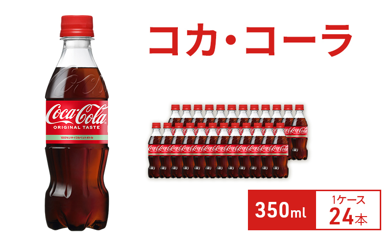 
            コカ・コーラ 350ml 1ケース 24本 ペットボトル
          