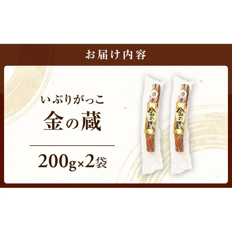こだわりの製法が生んだ 本物の味 国産 いぶりがっこ 金の蔵（200g）×2袋［ゆめ企画須藤健太郎商店］【漬物 漬け物 いぶりがっこ 燻製 大根 だいこん ご飯のお供 おつまみ 家飲み 秋田 羽後】