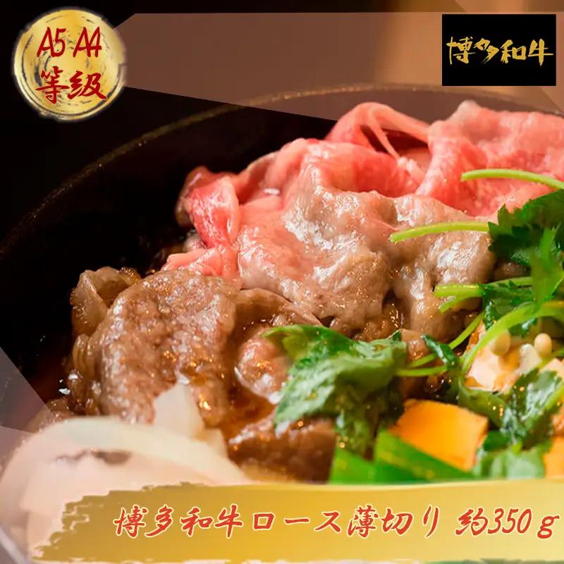 【A5A4等級】博多和牛ロース薄切り 約350g 3R5