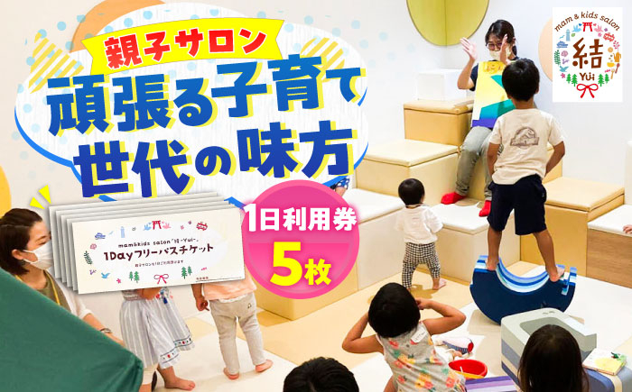 
            mam&kids salon 「結-Yui-」　親子サロン　横須賀市鴨居　1日利用券5枚セット　【株式会社LINK】 [AKFX001]
          