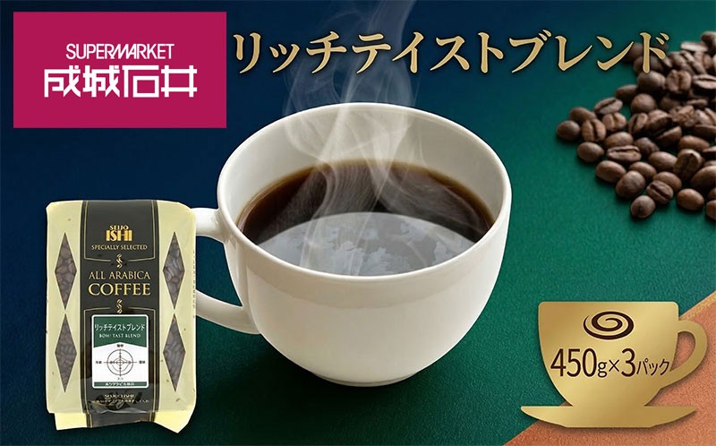 
                  成城石井 リッチテイストブレンド 450g×3パック コーヒー こーひー コーヒー 珈琲 coffee ko-hi- KO-HI- co-hi- CO-HI- COFFEE コーヒー豆 珈琲 豆 コーヒー こーひー 珈琲豆 ブレンドコーヒー アラビカ種 中挽き 中挽 ちゅうびき プレゼント ギフト プレゼント 贈答 贈答用 送料無料 神奈川県 平塚市
                