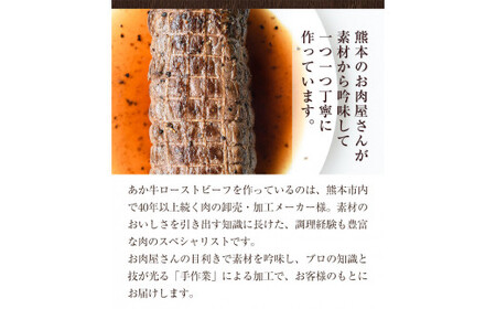 熊本県産 あか牛ローストビーフ500g×1個《60日以内に出荷予定(土日祝除く)》 