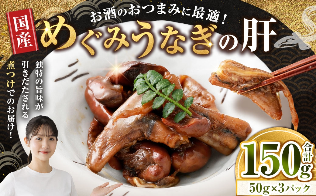 
                  【 珍味 】 めぐみうなぎの肝 お酒のおつまみ 50g × 3パック うなぎ 鰻 ウナギ 魚類 晩ごはん 惣菜 おかず 贅沢 冷凍 国産 大阪府産 養殖 無投薬 酒肴 【 2026年6月下旬～7月上旬発送予定 】
                