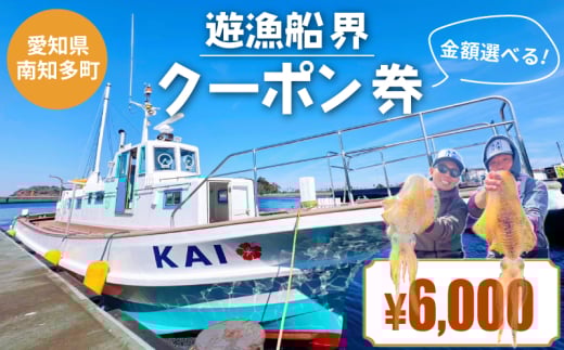遊漁船界 クーポン券 6,000円分